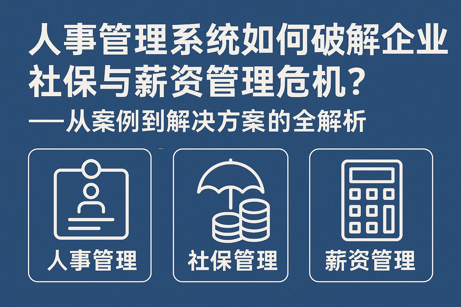 人事管理系统如何破解企业社保与薪资管理危机？——从案例到解决方案的全解析