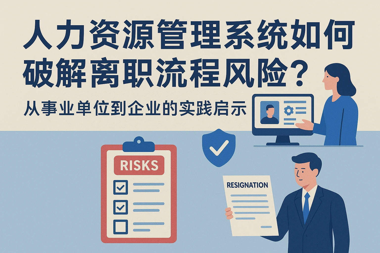 人力资源管理系统如何破解离职流程风险？从事业单位到企业的实践启示