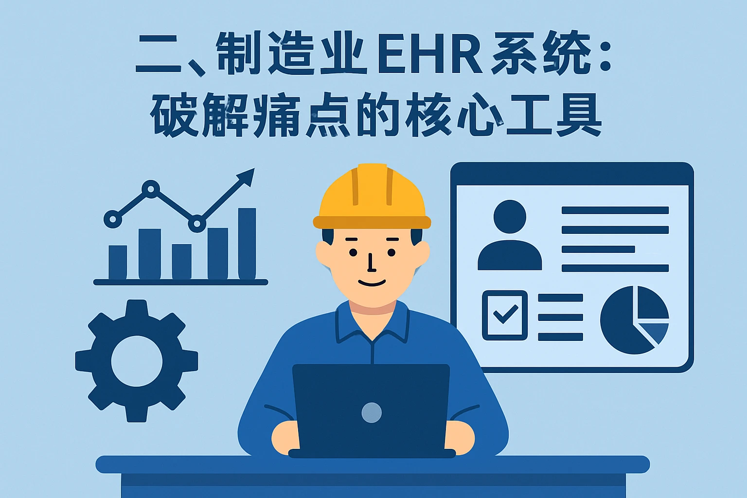 二、制造业EHR系统：破解痛点的核心工具