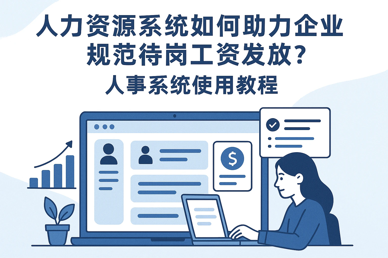 人力资源系统如何助力企业规范待岗工资发放？附人事系统使用教程