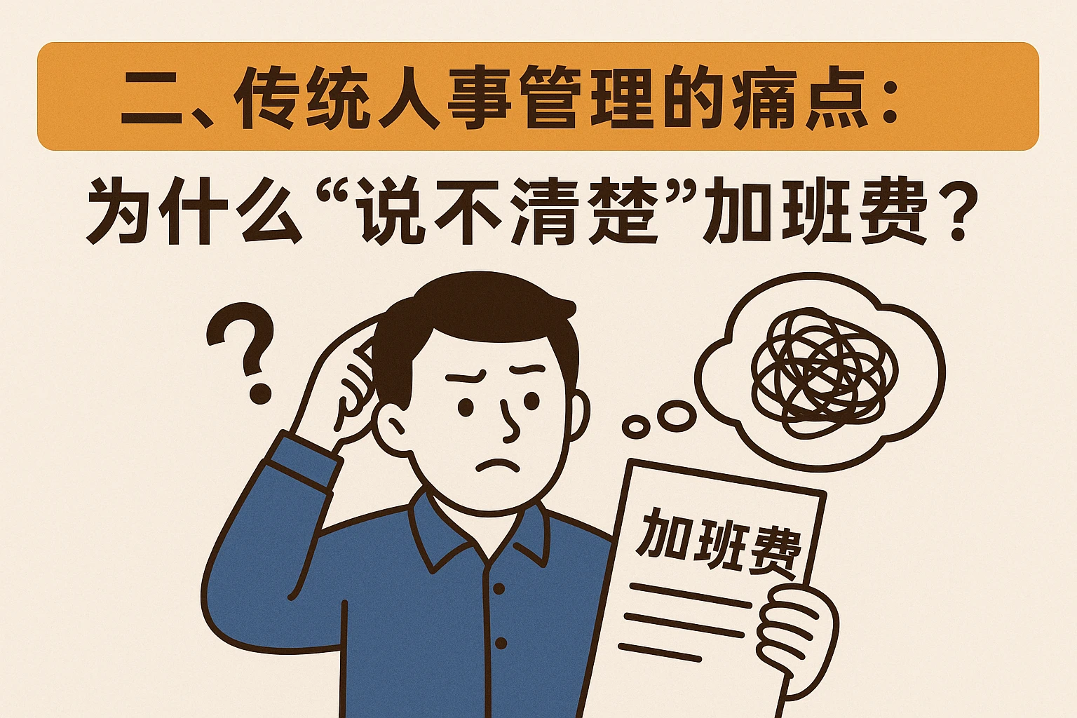 二、传统人事管理的痛点：为什么“说不清楚”加班费？