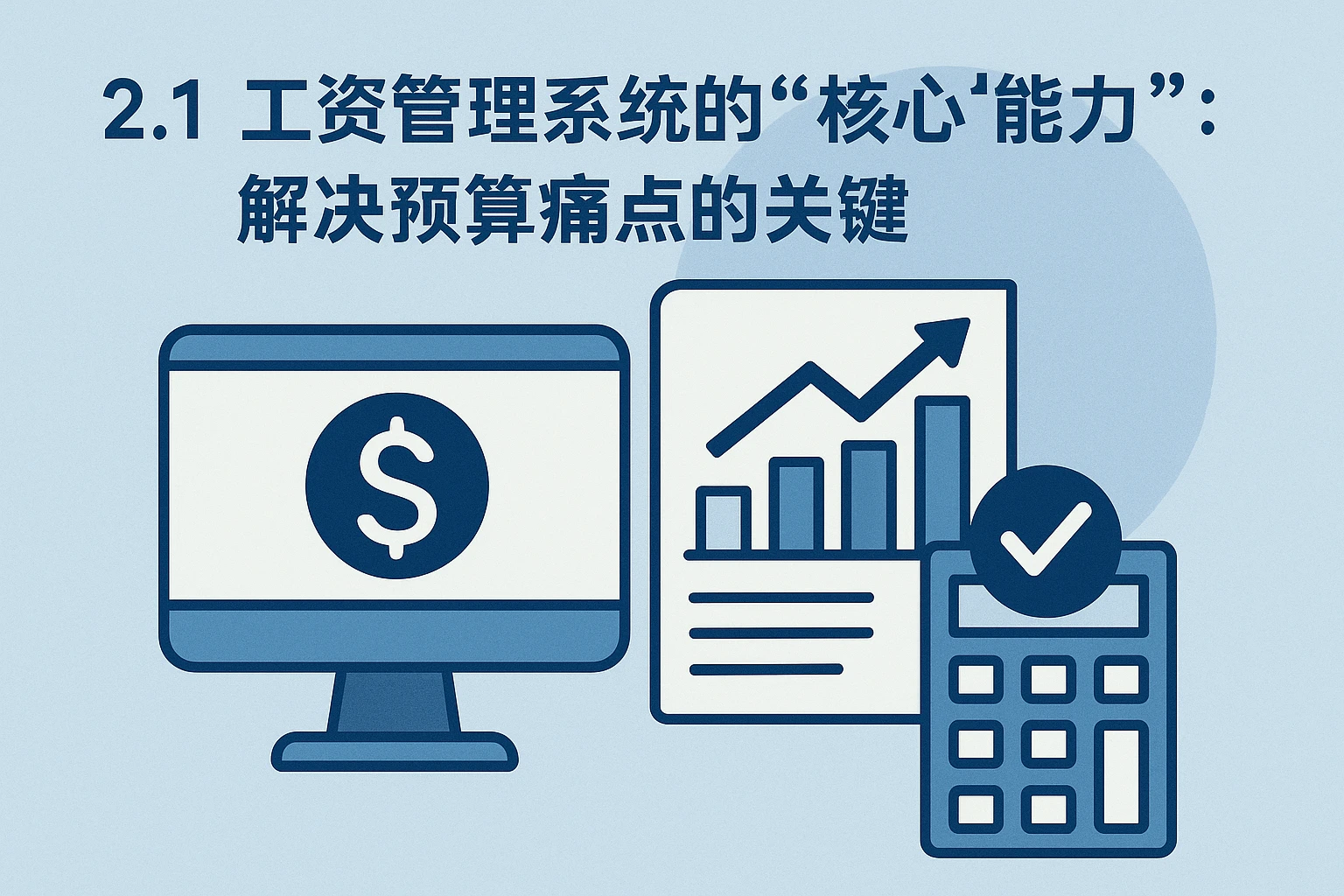 2.1 工资管理系统的“核心能力”：解决预算痛点的关键
