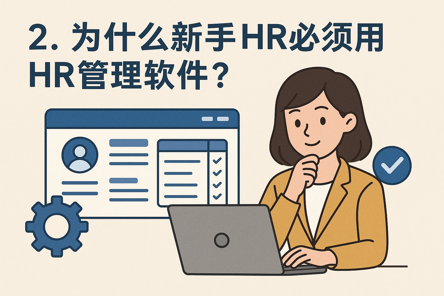 二、为什么新手HR必须用HR管理软件？