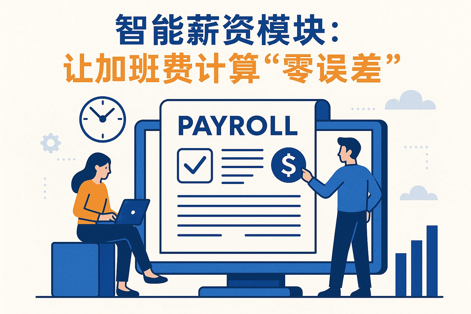 2. 智能薪资模块：让加班费计算“零误差”