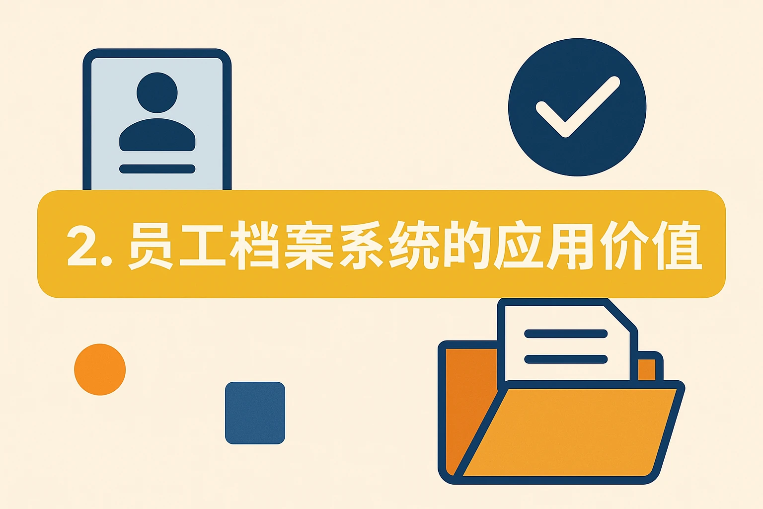 2. 员工档案系统的应用价值