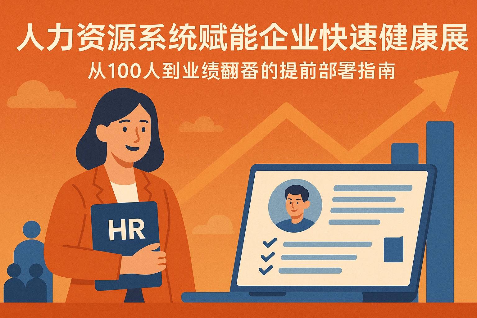 人力资源系统赋能企业快速健康发展：从100人到业绩翻番的提前部署指南