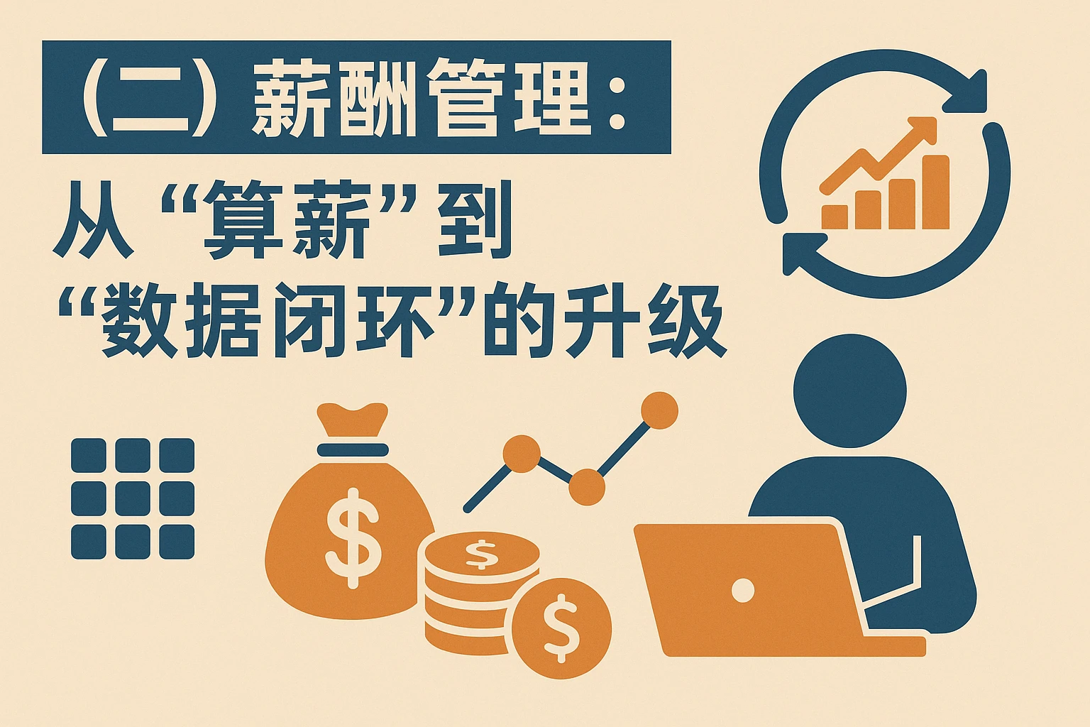 (二)薪酬管理:从“算薪”到“数据闭环”的升级