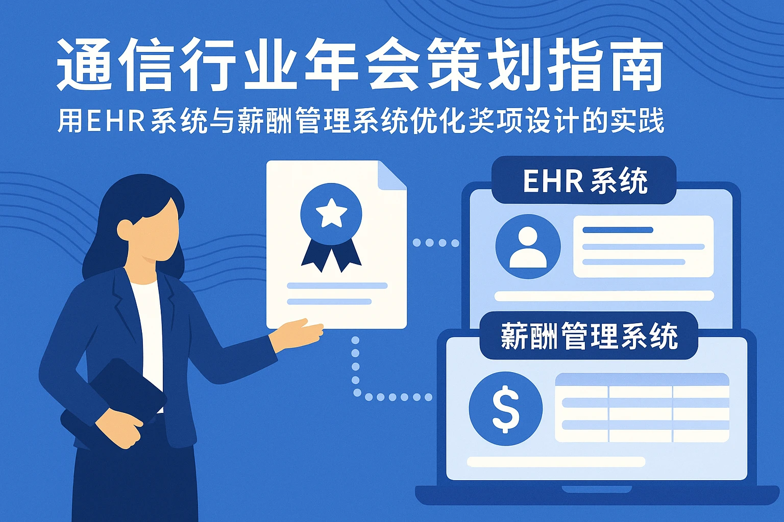 通信行业年会策划指南：用EHR系统与薪酬管理系统优化奖项设计的实践