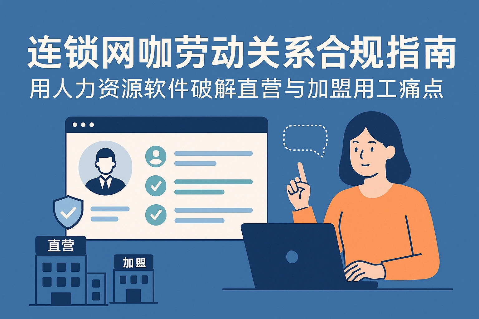 连锁网咖劳动关系合规指南：用人力资源软件破解直营与加盟用工痛点
