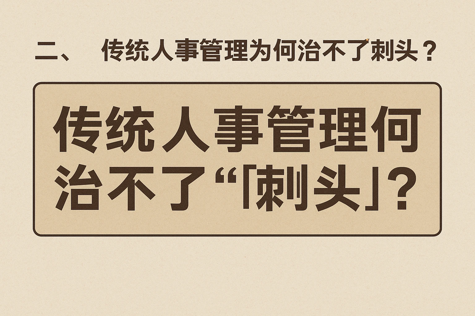 二、传统人事管理为何治不了“刺头”？