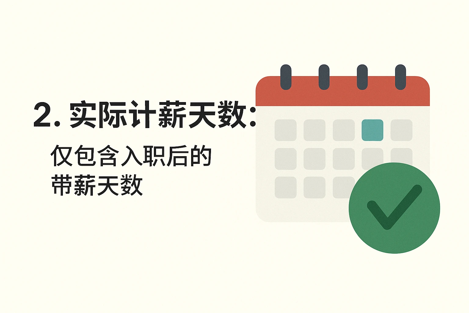 2. 实际计薪天数：仅包含入职后的带薪天数