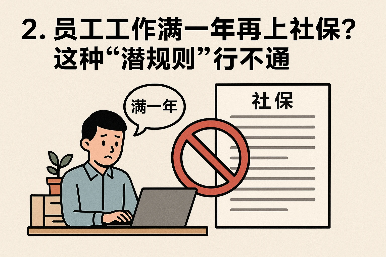 2. 员工工作满一年再上社保？这种“潜规则”行不通