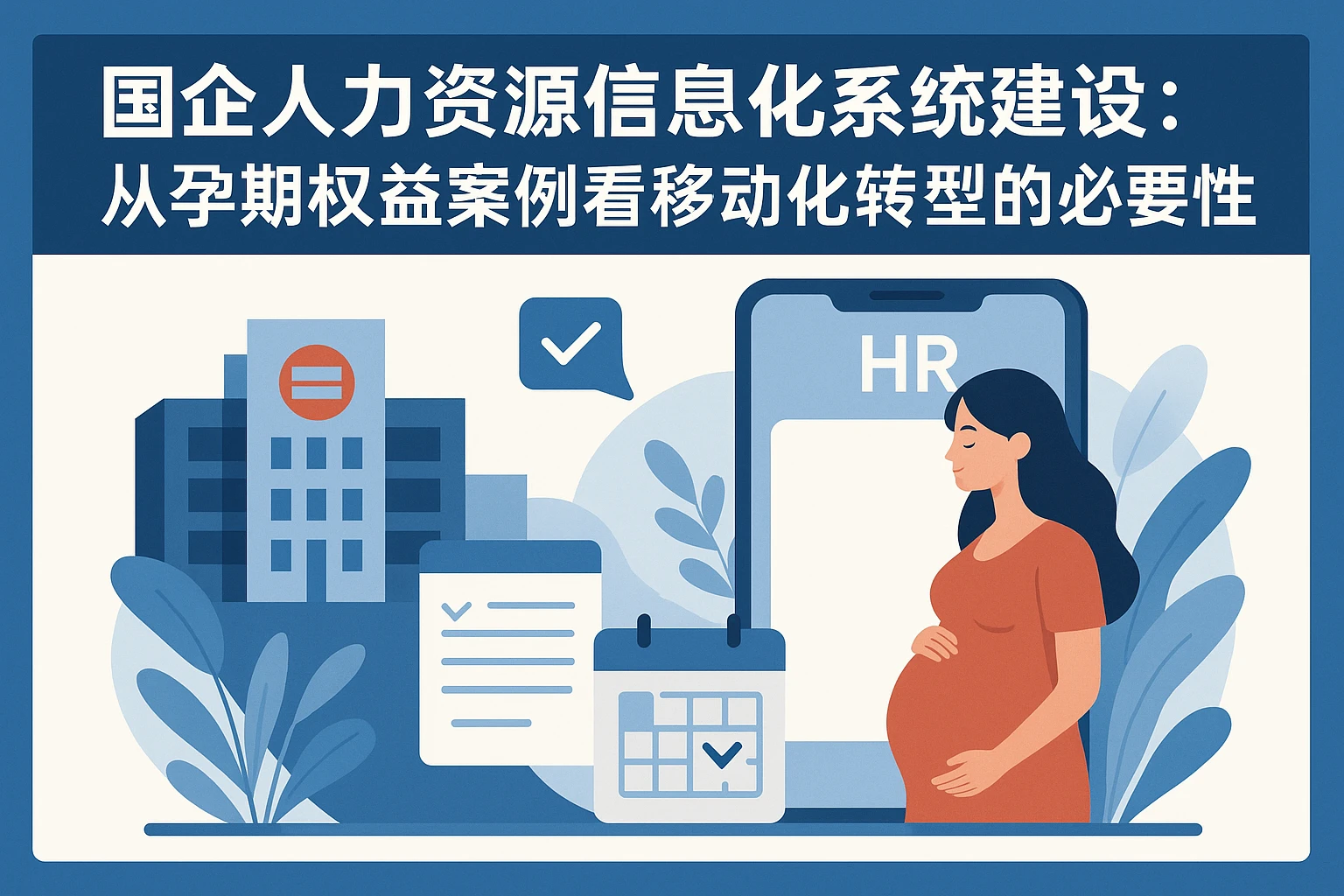 国企人力资源信息化系统建设：从孕期权益案例看移动化转型的必要性