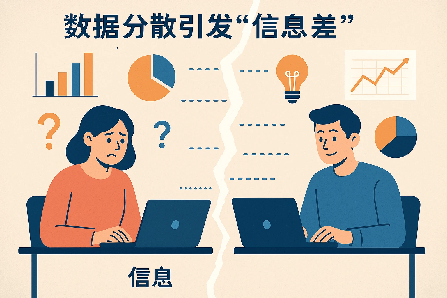 2. 数据分散引发“信息差”