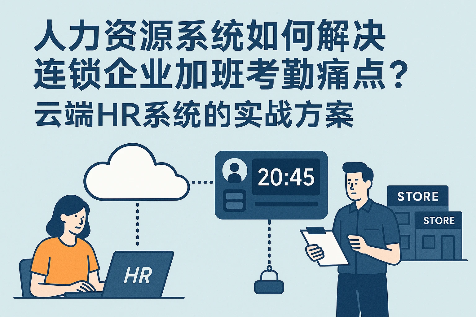 人力资源系统如何解决连锁企业加班考勤痛点？云端HR系统的实战方案
