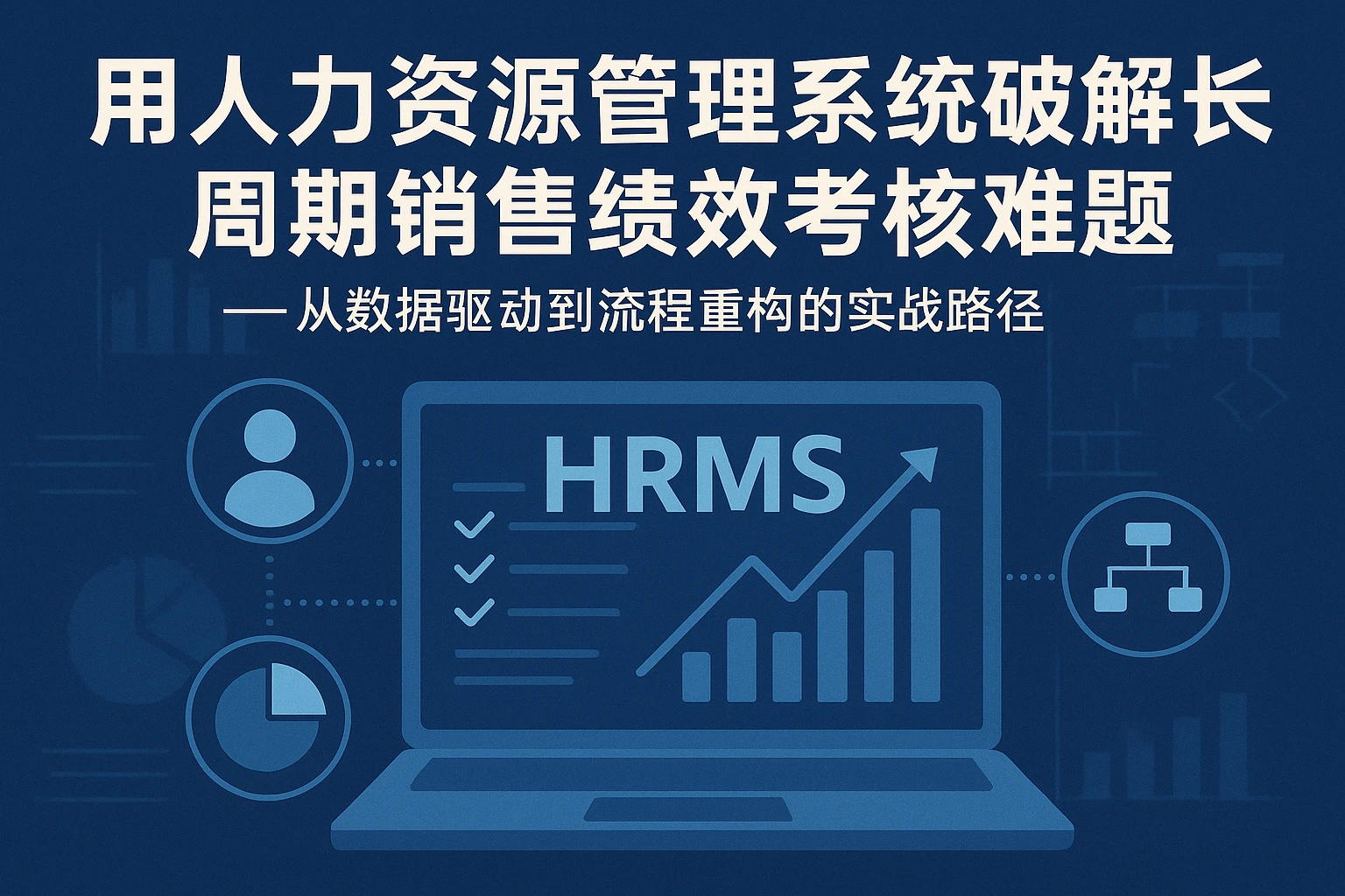 用人力资源管理系统破解长周期销售绩效考核难题——从数据驱动到流程重构的实战路径