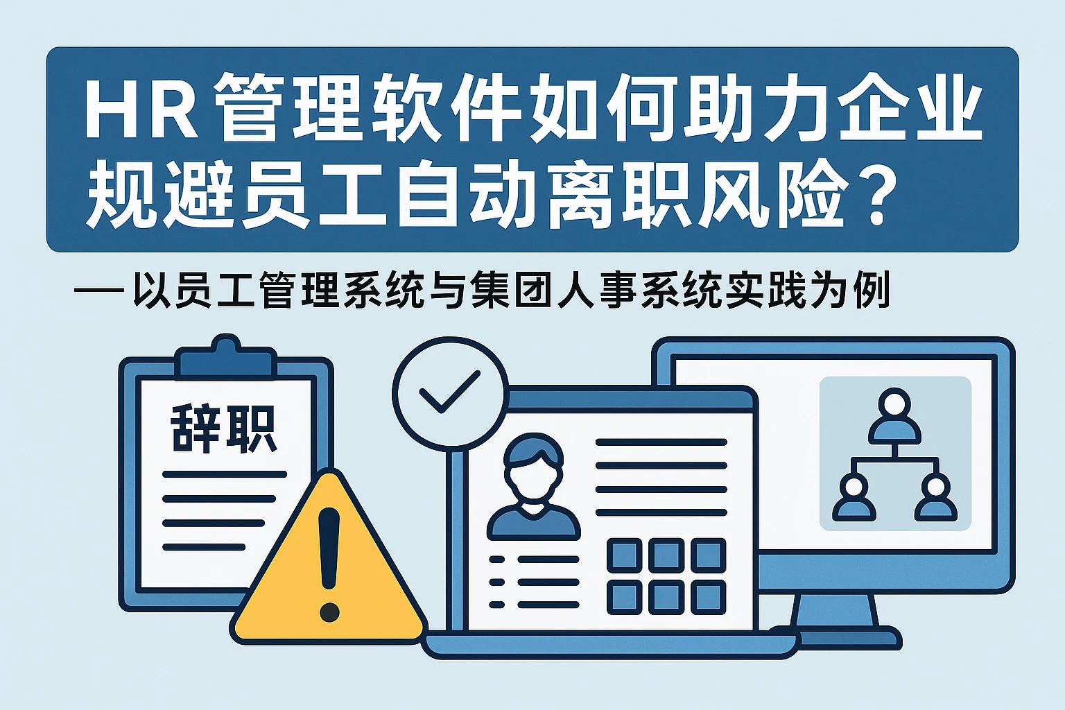 HR管理软件如何助力企业规避员工自动离职风险？——以员工管理系统与集团人事系统实践为例
