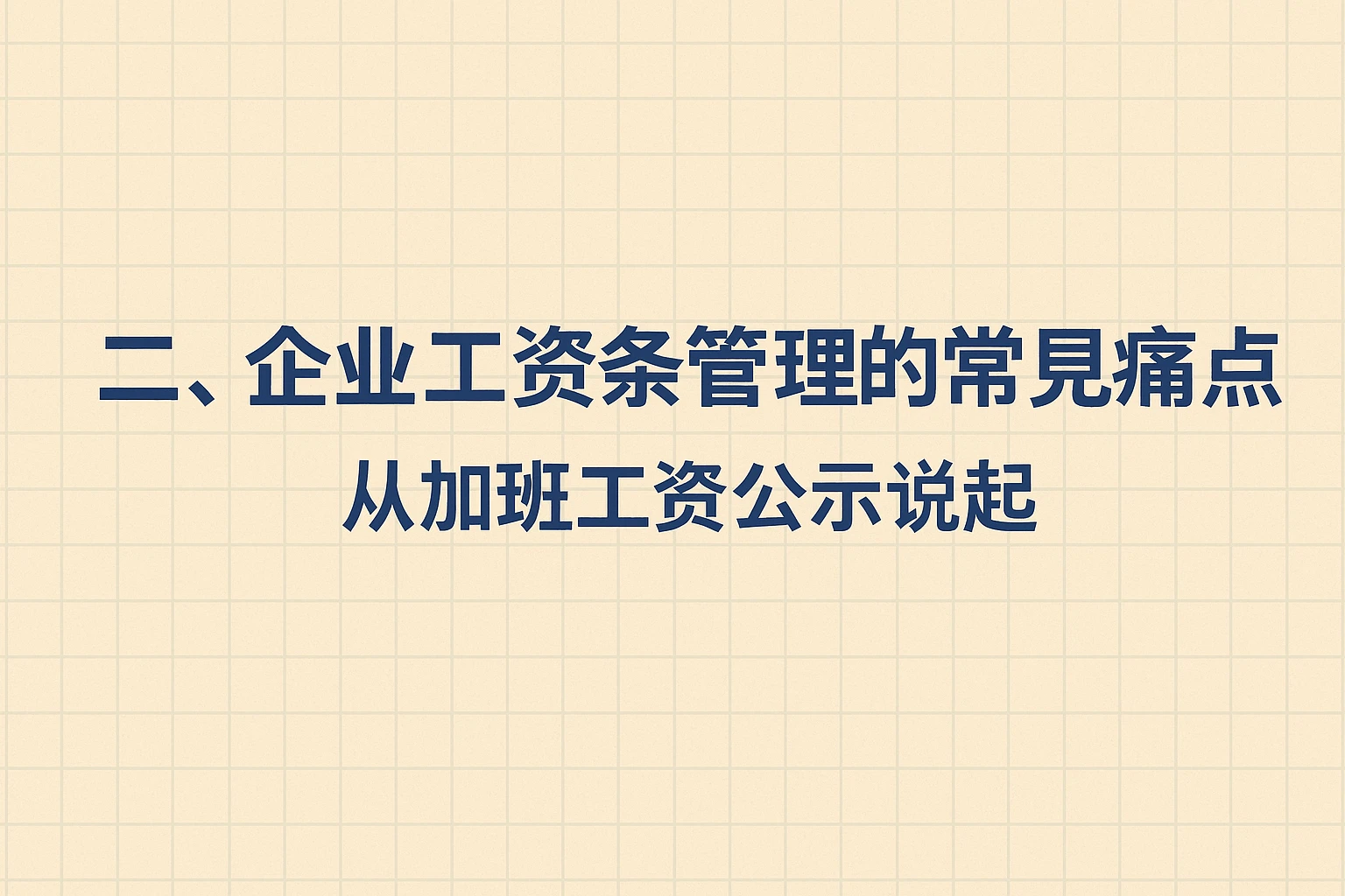 二、企业工资条管理的常见痛点：从加班工资公示说起