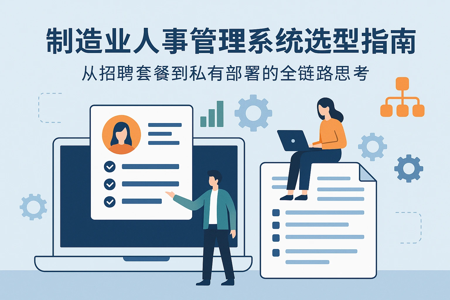 制造业人事管理系统选型指南：从招聘套餐到私有化部署的全链路思考