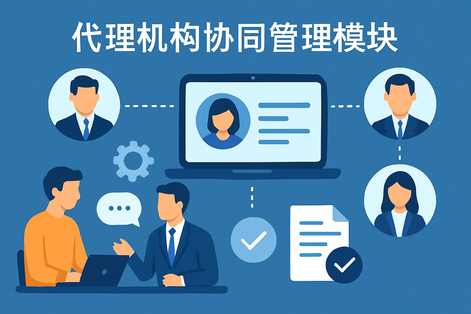 2. 代理机构协同管理模块