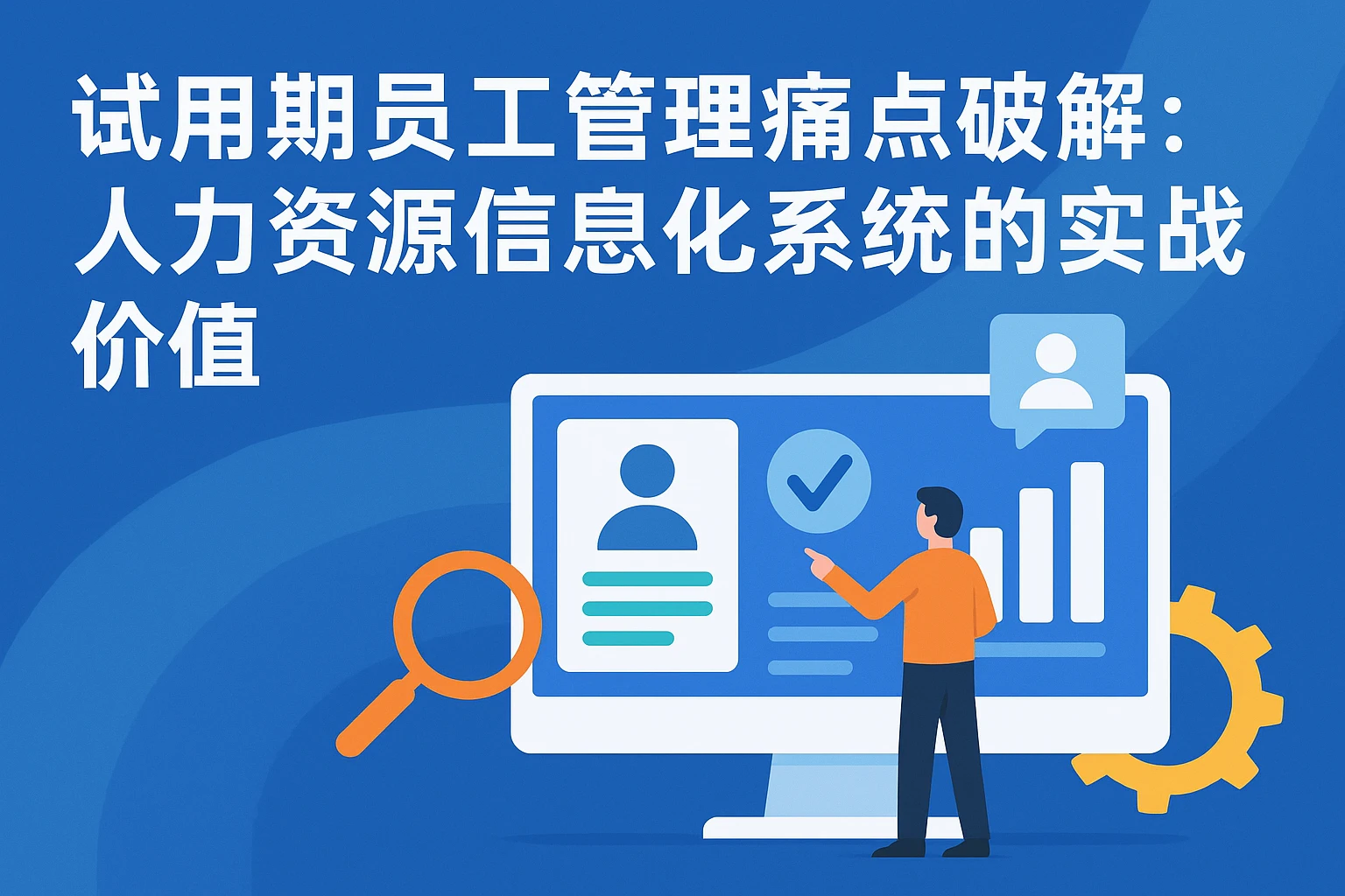 试用期员工管理痛点破解：人力资源信息化系统的实战价值