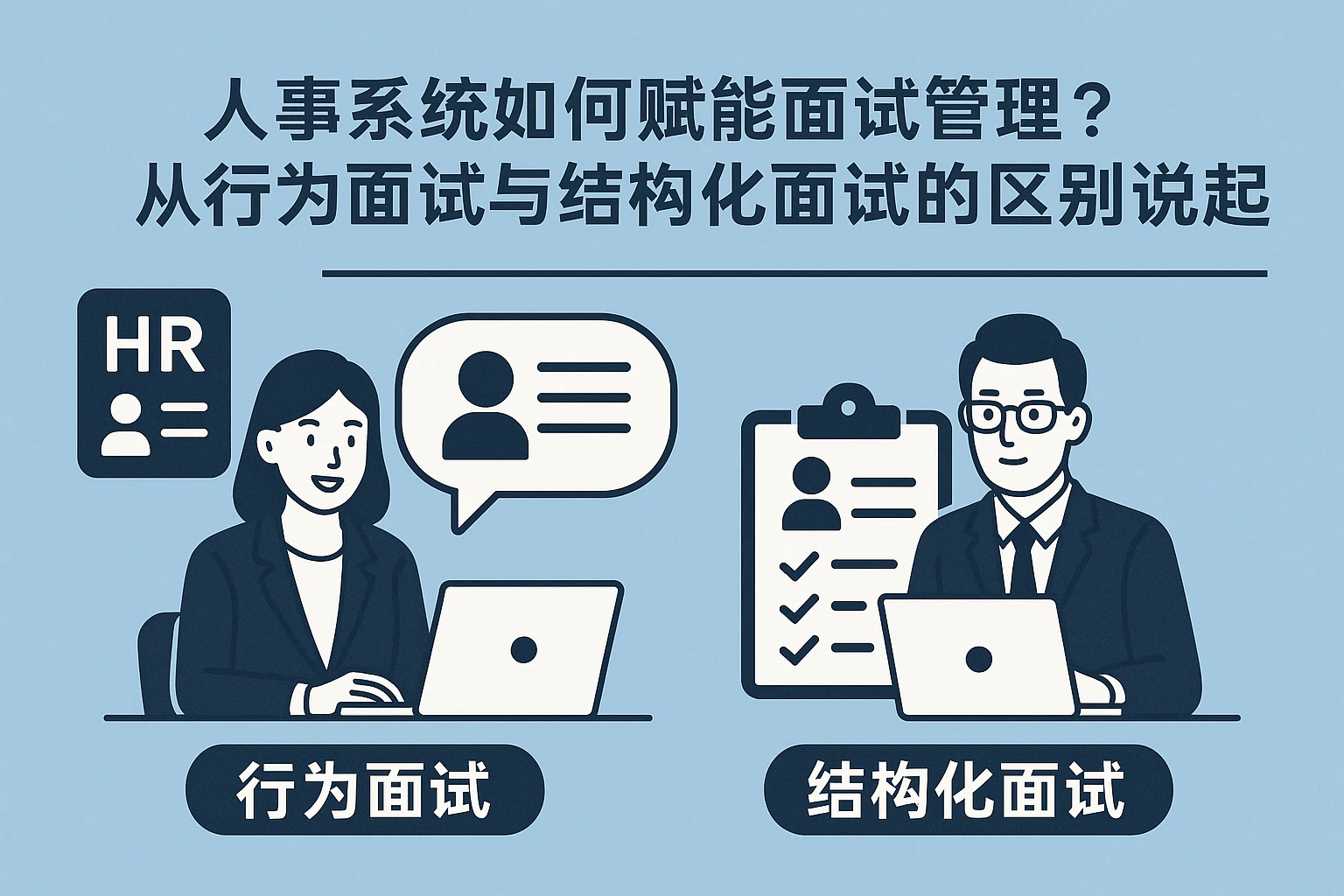 人事系统如何赋能面试管理？从行为面试与结构化面试的区别说起