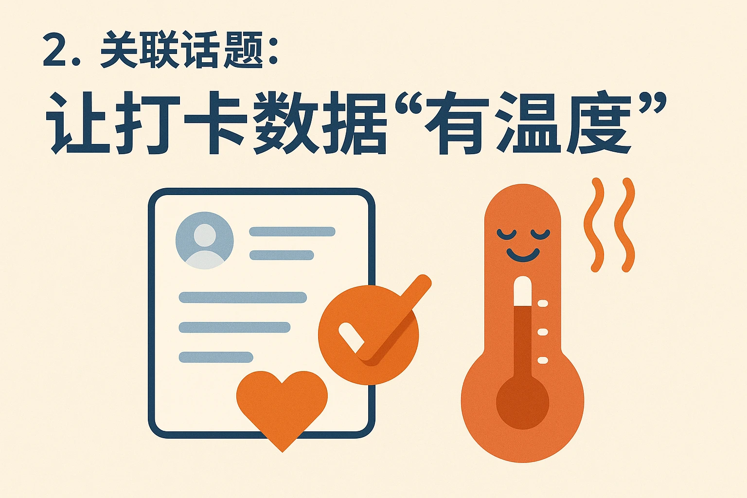 2. 关联话题：让打卡数据“有温度”