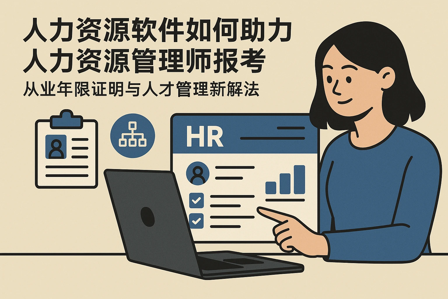 人力资源软件如何助力人力资源管理师报考：从业年限证明与人才管理新解法