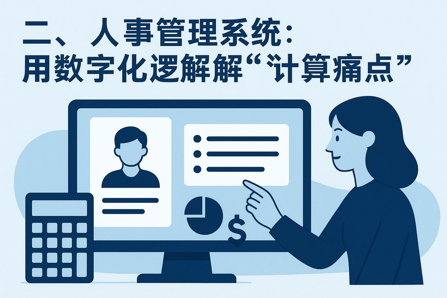 二、人事管理系统：用数字化逻辑解决“计算痛点”