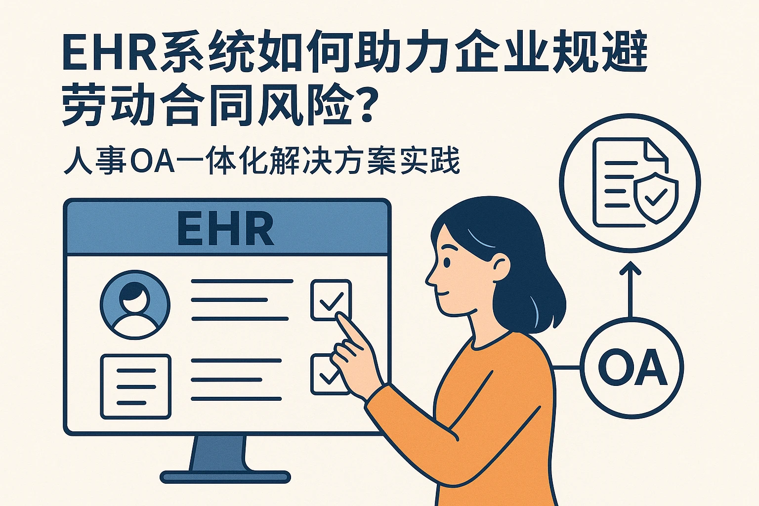 EHR系统如何助力企业规避劳动合同风险？人事OA一体化解决方案实践