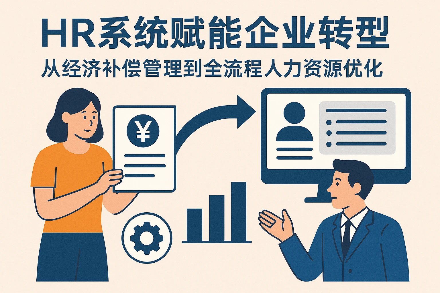 HR系统赋能企业转型：从经济补偿管理到全流程人力资源优化