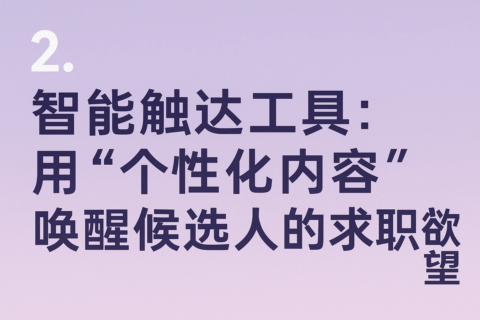2. 智能触达工具：用“个性化内容”唤醒候选人的求职欲望
