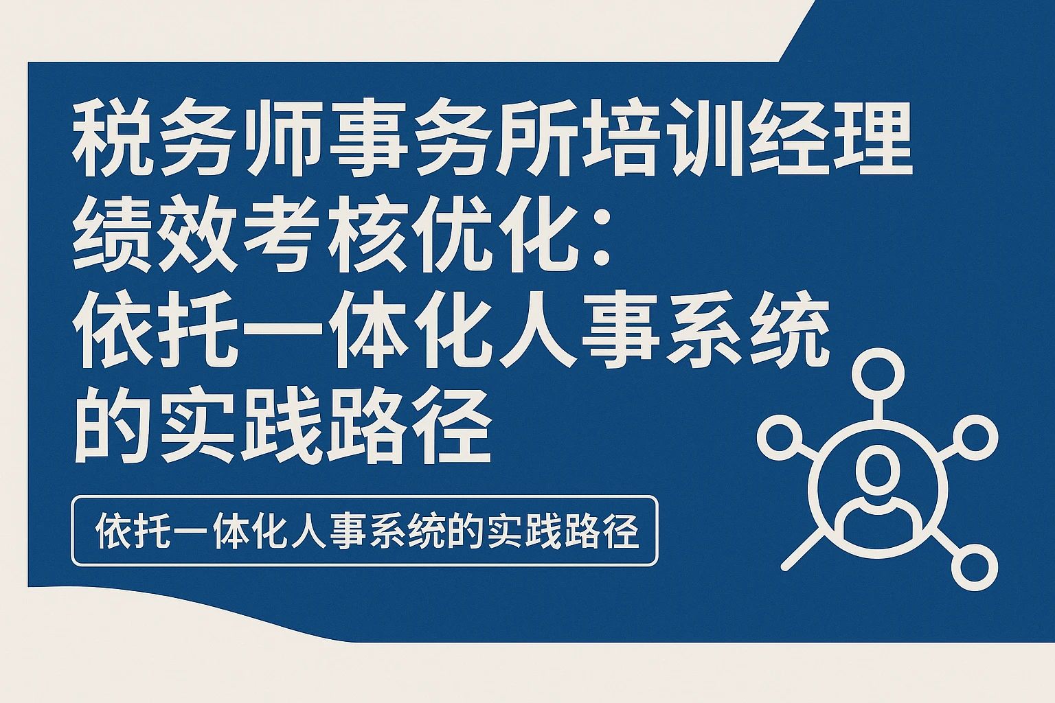 税务师事务所培训经理绩效考核优化：依托一体化人事系统的实践路径