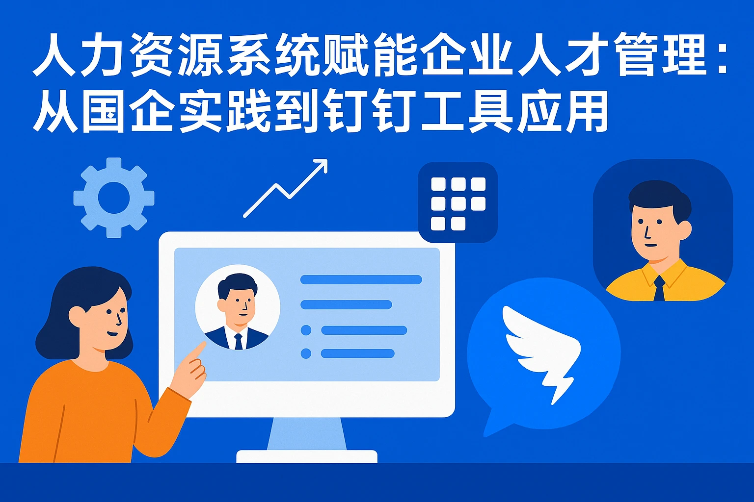 人力资源系统赋能企业人才管理：从国企实践到钉钉工具应用