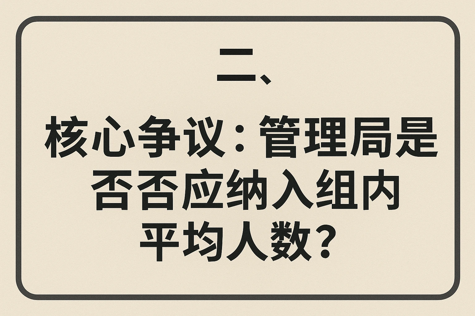 二、核心争议：管理层是否应纳入组内平均人数？