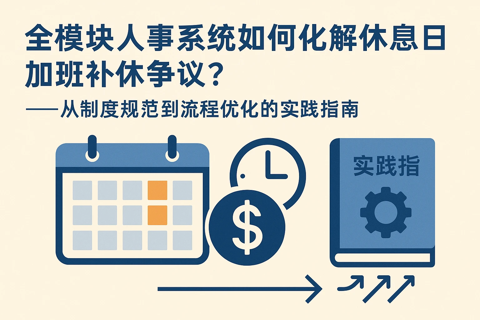 全模块人事系统如何化解休息日加班补休争议？——从制度规范到流程优化的实践指南