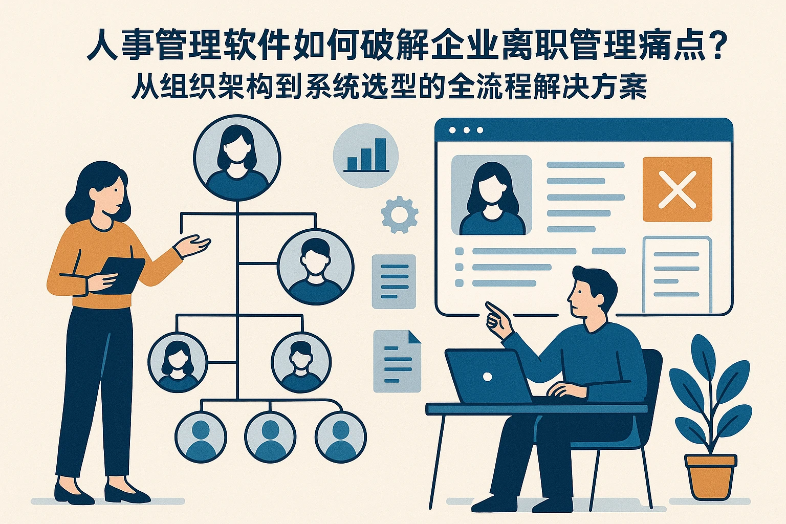 人事管理软件如何破解企业离职管理痛点？从组织架构到系统选型的全流程解决方案