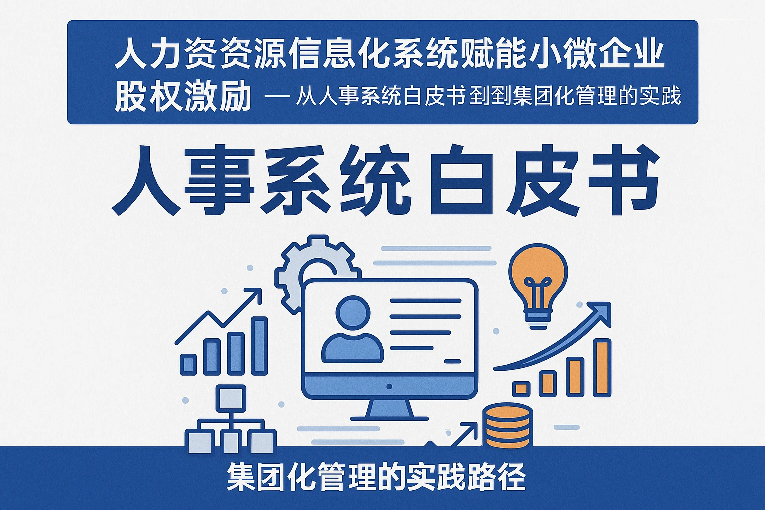 人力资源信息化系统赋能小微企业股权激励：从人事系统白皮书到集团化管理的实践路径