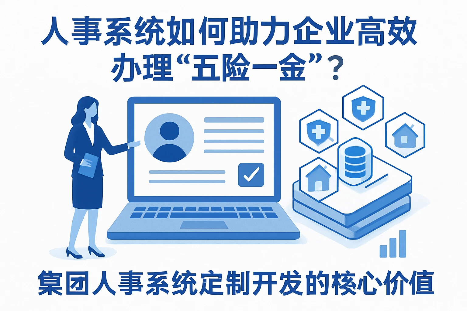 人事系统如何助力企业高效办理“五金”？集团人事系统定制开发的核心价值