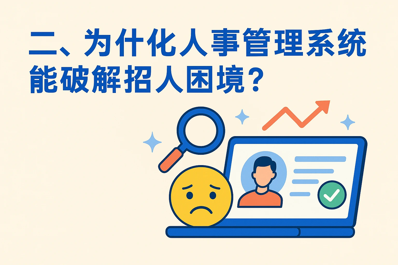 二、为什么人事管理系统能破解招人困境？