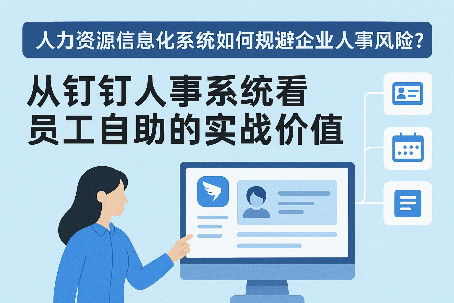 人力资源信息化系统如何规避企业人事风险？从钉钉人事系统看员工自助的实战价值