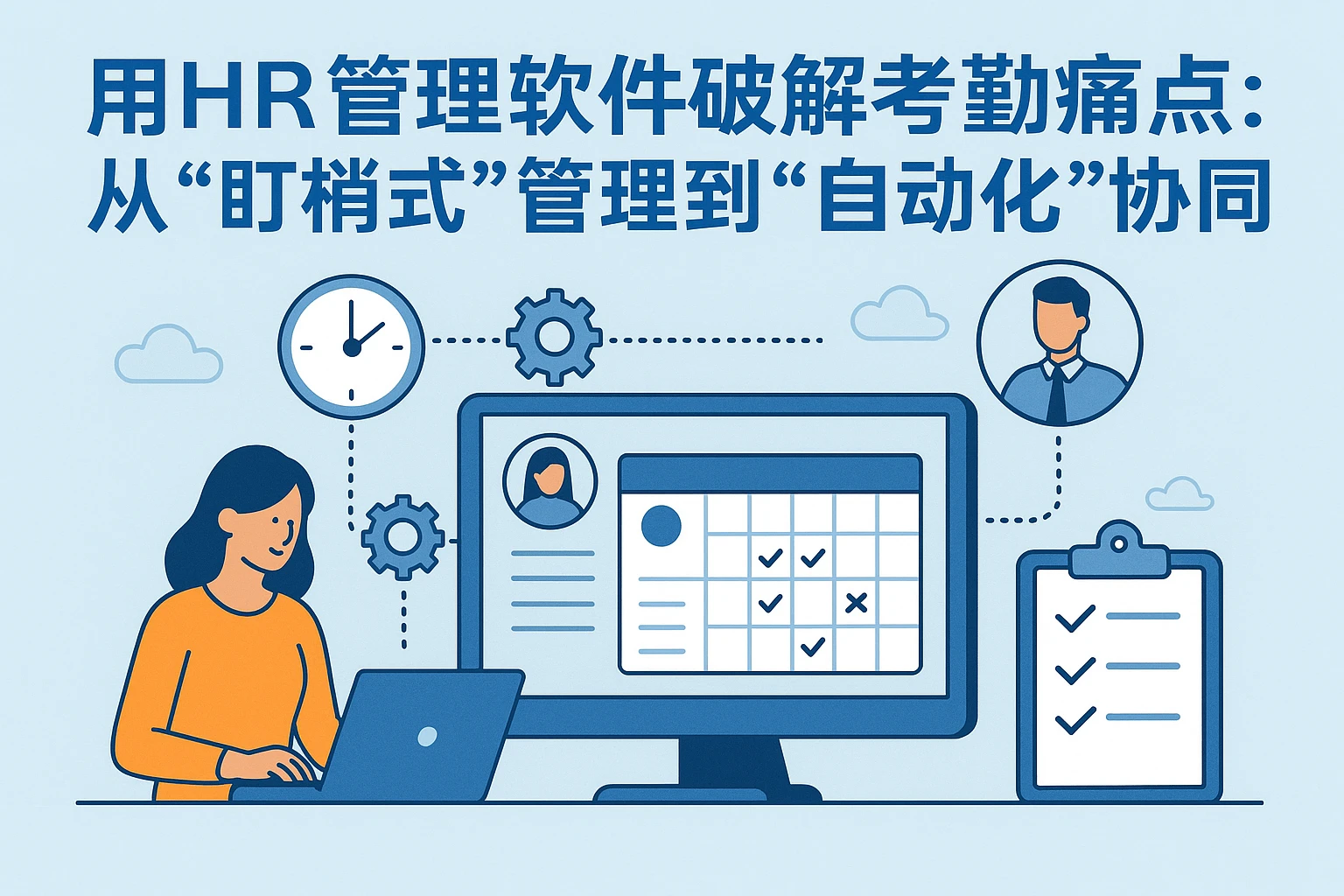 用HR管理软件破解考勤痛点：从“盯梢式”管理到“自动化”协同