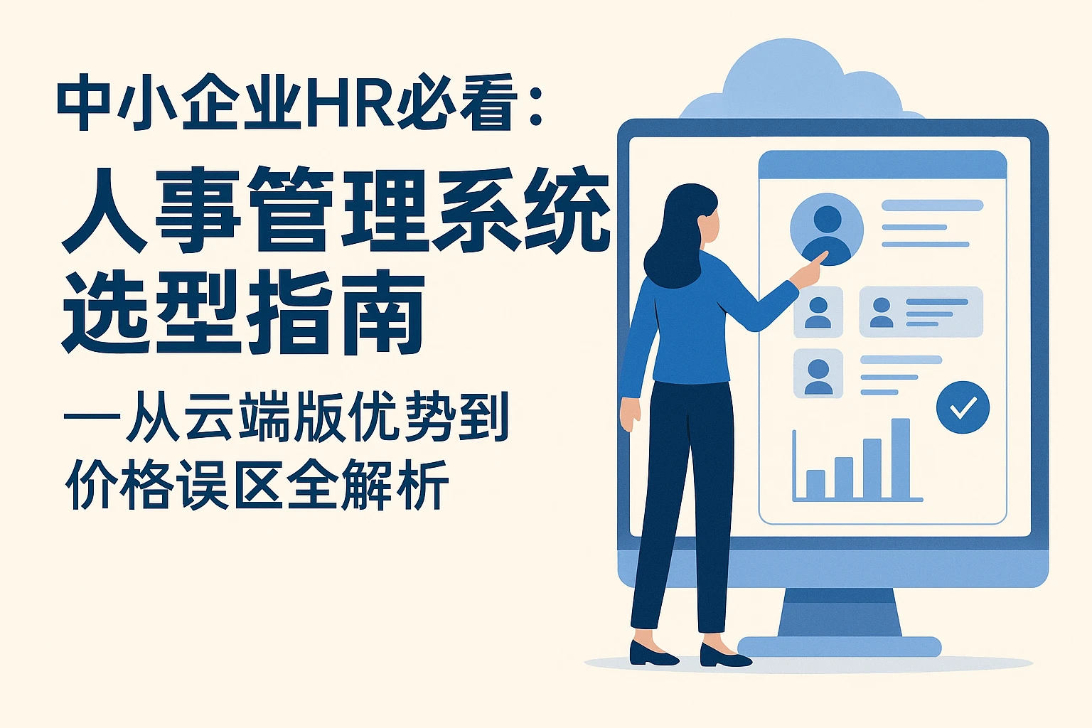 中小企业HR必看：人事管理系统选型指南——从云端版优势到价格误区全解析