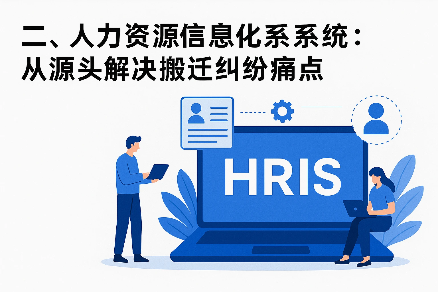 二、人力资源信息化系统：从源头解决搬迁纠纷痛点