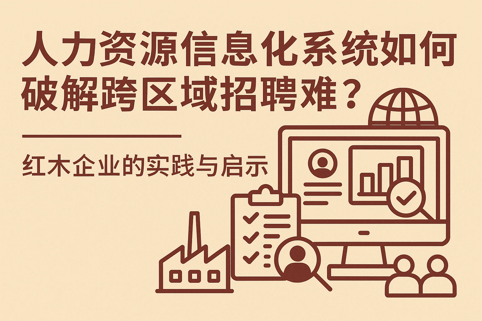 人力资源信息化系统如何破解跨区域招聘难题？红木企业的实践与启示
