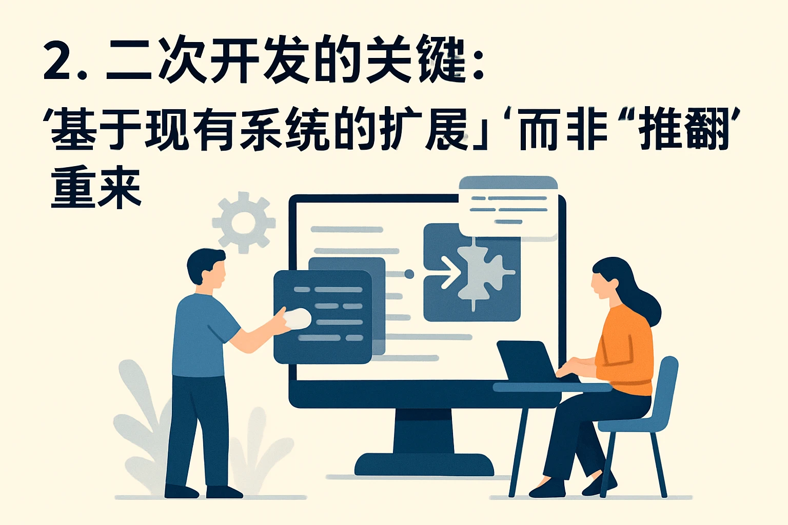 2. 二次开发的关键：“基于现有系统的扩展”而非“推翻重来”
