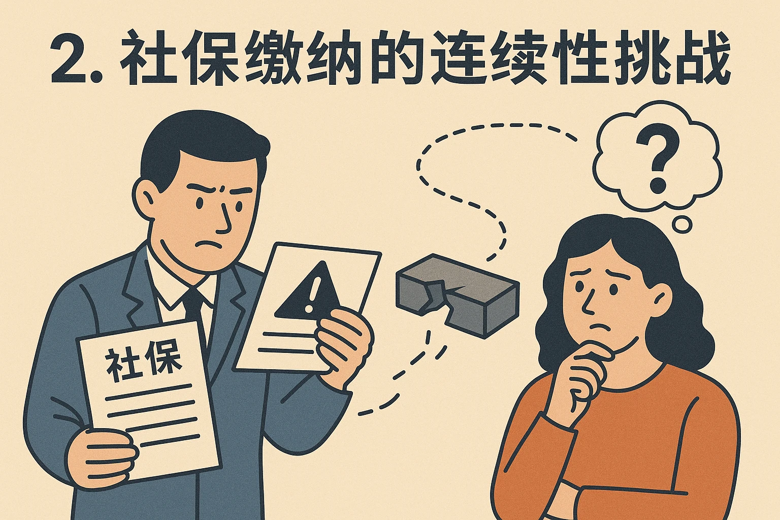 2. 社保缴纳的连续性挑战