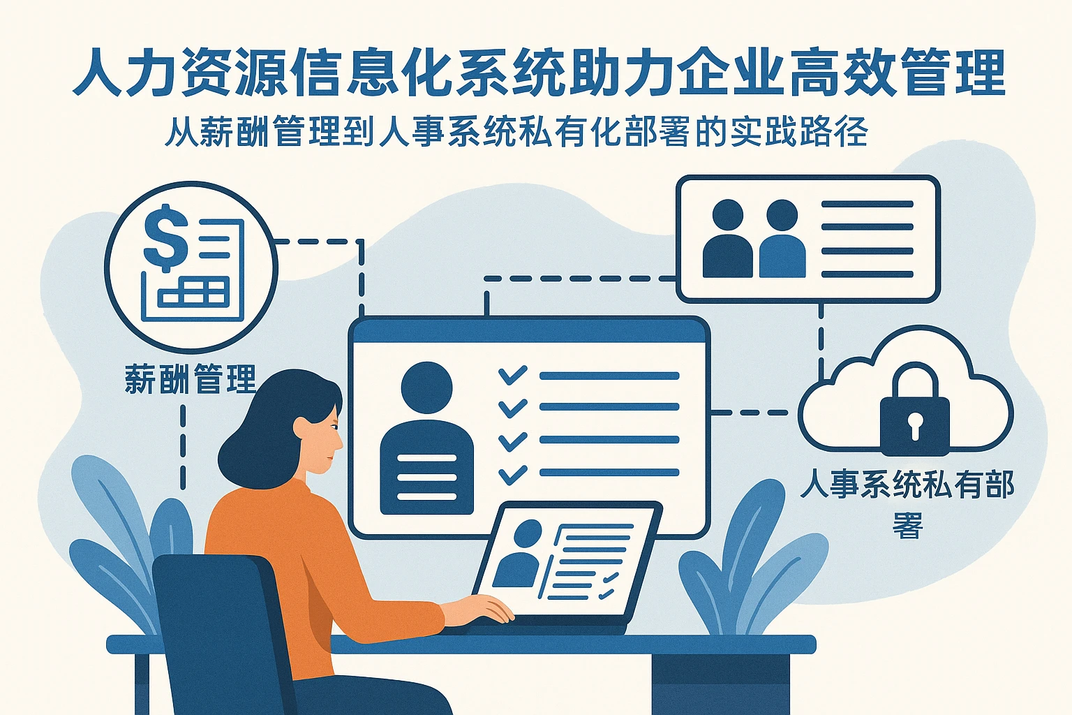 人力资源信息化系统助力企业高效管理：从薪酬管理到人事系统私有化部署的实践路径