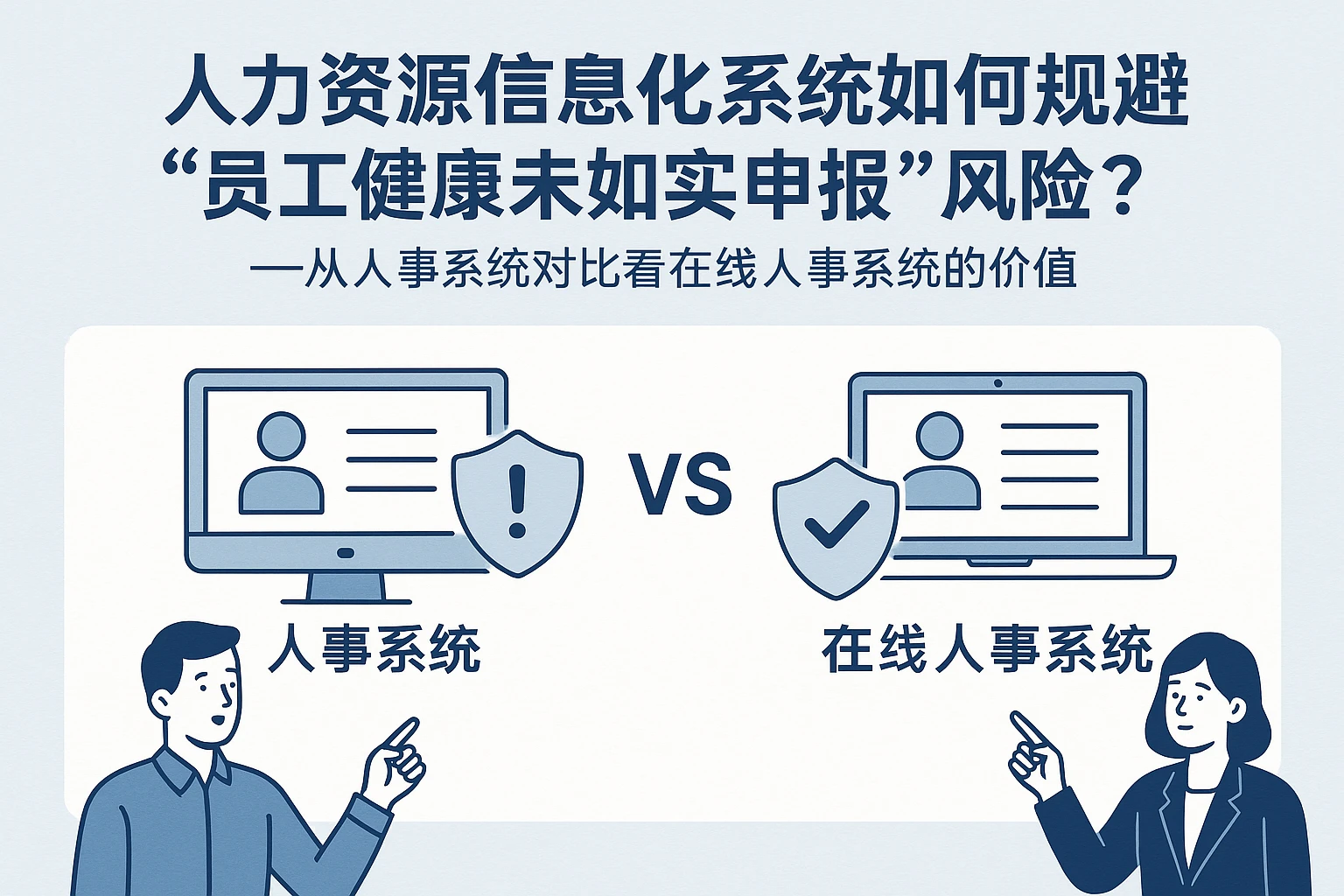 人力资源信息化系统如何规避“员工健康未如实申报”风险？——从人事系统对比看在线人事系统的价值