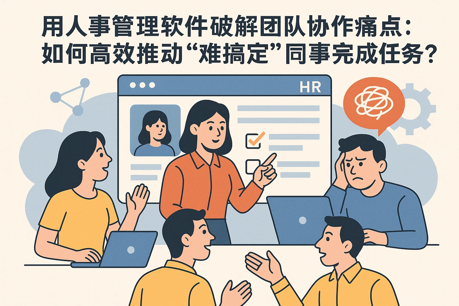 用人事管理软件破解团队协作痛点：如何高效推动“难搞定”同事完成任务？